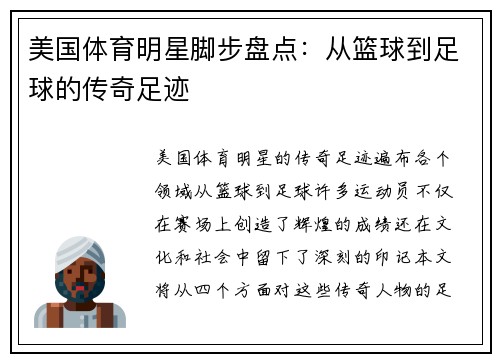 美国体育明星脚步盘点：从篮球到足球的传奇足迹