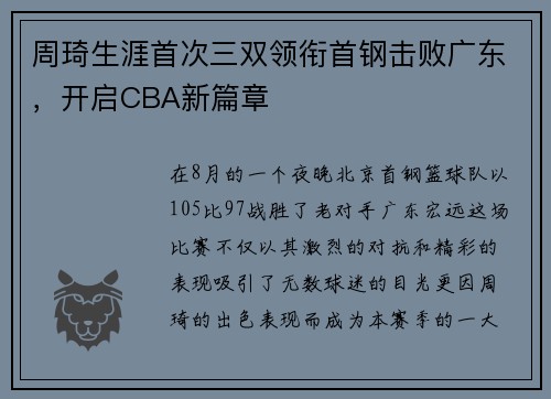 周琦生涯首次三双领衔首钢击败广东，开启CBA新篇章