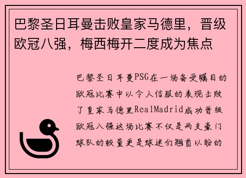 巴黎圣日耳曼击败皇家马德里，晋级欧冠八强，梅西梅开二度成为焦点