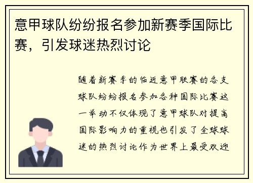 意甲球队纷纷报名参加新赛季国际比赛，引发球迷热烈讨论