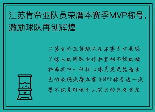 江苏肯帝亚队员荣膺本赛季MVP称号，激励球队再创辉煌