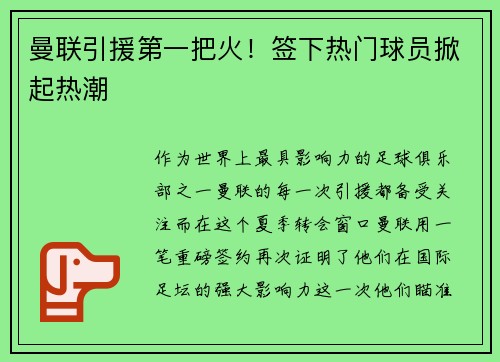 曼联引援第一把火！签下热门球员掀起热潮