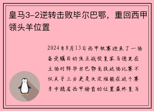 皇马3-2逆转击败毕尔巴鄂，重回西甲领头羊位置