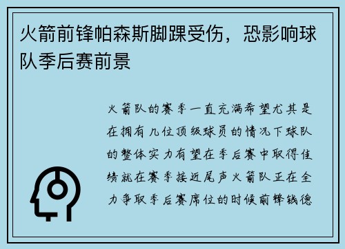 火箭前锋帕森斯脚踝受伤，恐影响球队季后赛前景