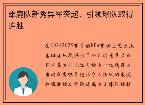 雄鹿队新秀异军突起，引领球队取得连胜