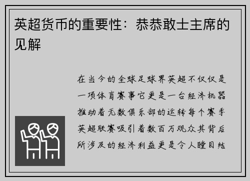英超货币的重要性：恭恭敢士主席的见解