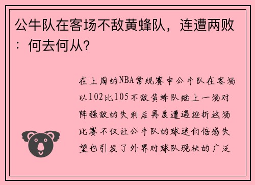 公牛队在客场不敌黄蜂队，连遭两败：何去何从？
