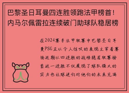 巴黎圣日耳曼四连胜领跑法甲榜首！内马尔佩雷拉连续破门助球队稳居榜首位置