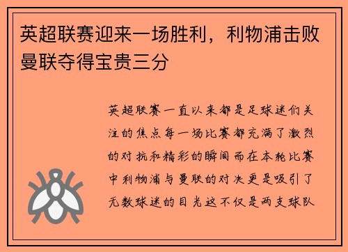 英超联赛迎来一场胜利，利物浦击败曼联夺得宝贵三分