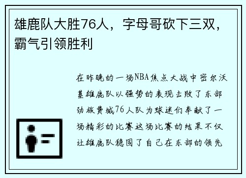 雄鹿队大胜76人，字母哥砍下三双，霸气引领胜利