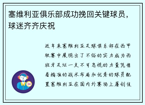 塞维利亚俱乐部成功挽回关键球员，球迷齐齐庆祝