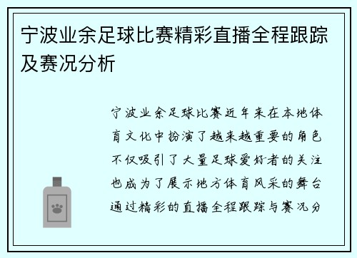 宁波业余足球比赛精彩直播全程跟踪及赛况分析